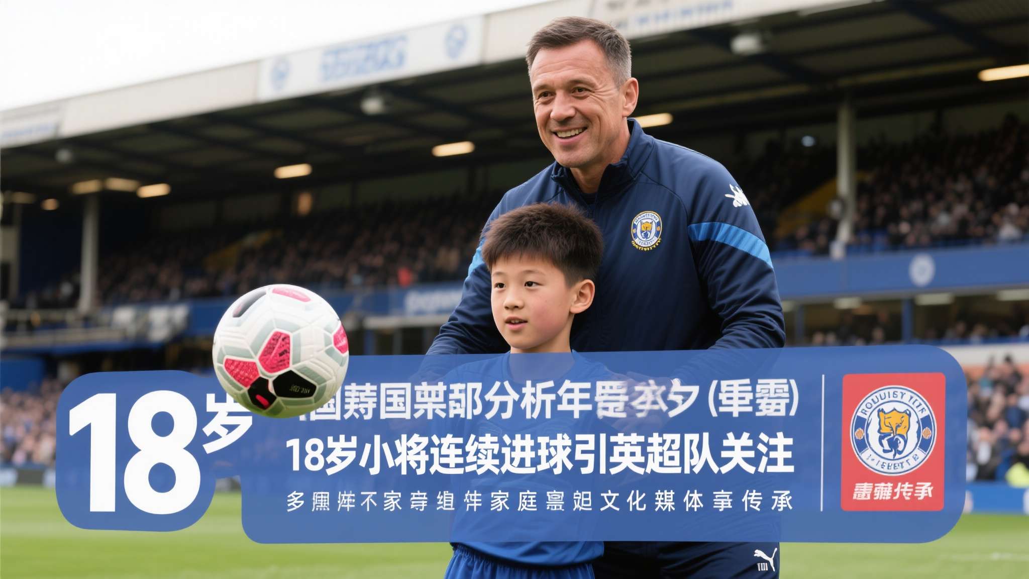 虎父无犬子小品背景图高清 分析这次“18岁小将连续进球引英超队关注”现象,离不开家庭背景和文化传承。许多媒